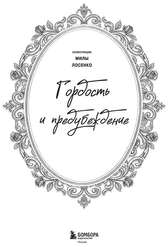 Раскраска Бомбора Гордость и предубеждение купить,NaN
