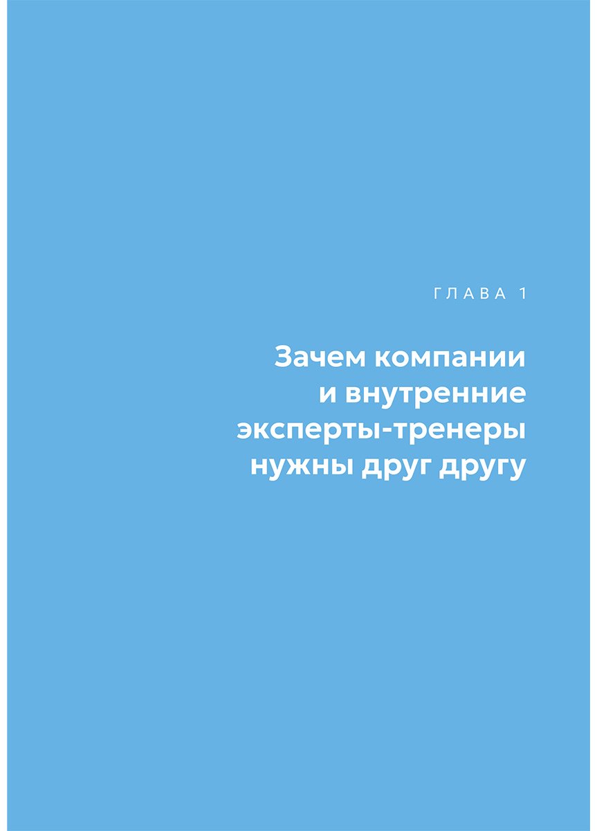 Книга Грибанова А.: Грибанова А.: Люди учат людей. Как превратить ваши знания в работающие программы обучения, личный авторитет и ценность для бизнеса купить,NaN