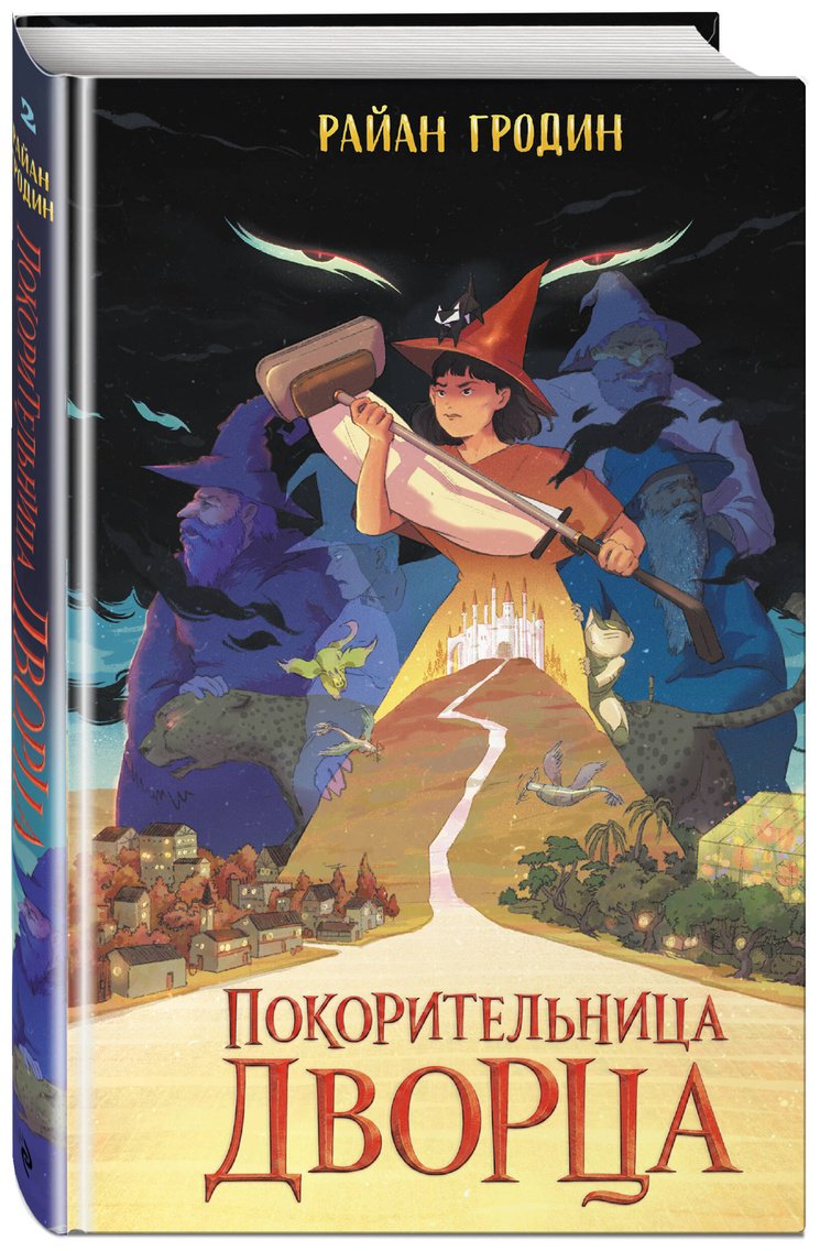Книга Гродин Р.: Гродин Р.: Покорительница дворца (#2) купить,NaN