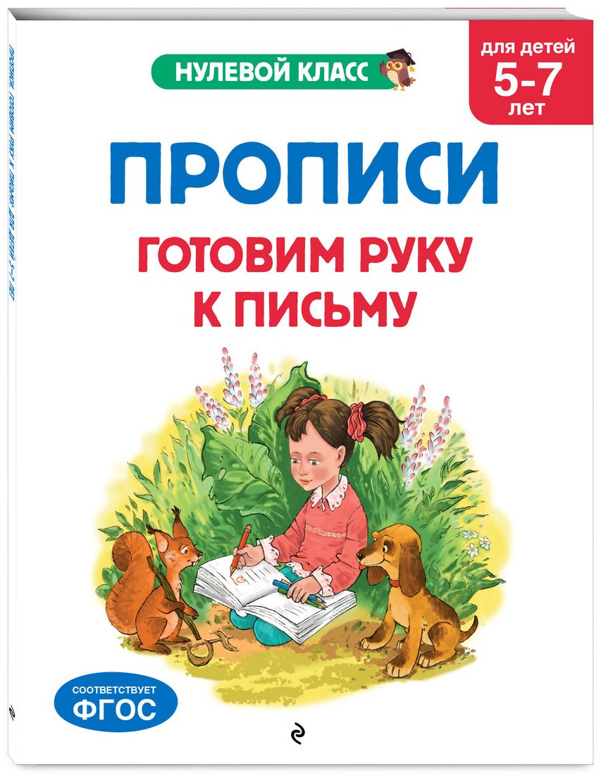 Пропись Горохова А. М., Лазарь Е.: Горохова А. М., Лазарь Е.: Прописи. Готовим руку к письму: для детей 5-7 лет купить,NaN
