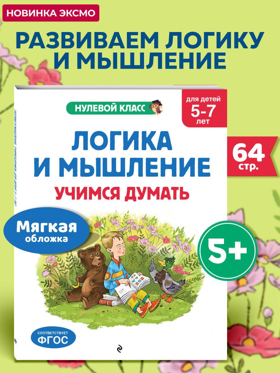Книга Горохова А. М., Волох А. В., Блохина К. В.: Горохова А. М., Волох А. В., Блохина К. В.: Логика и мышление. Учимся думать: для детей 5-7 лет купить,NaN