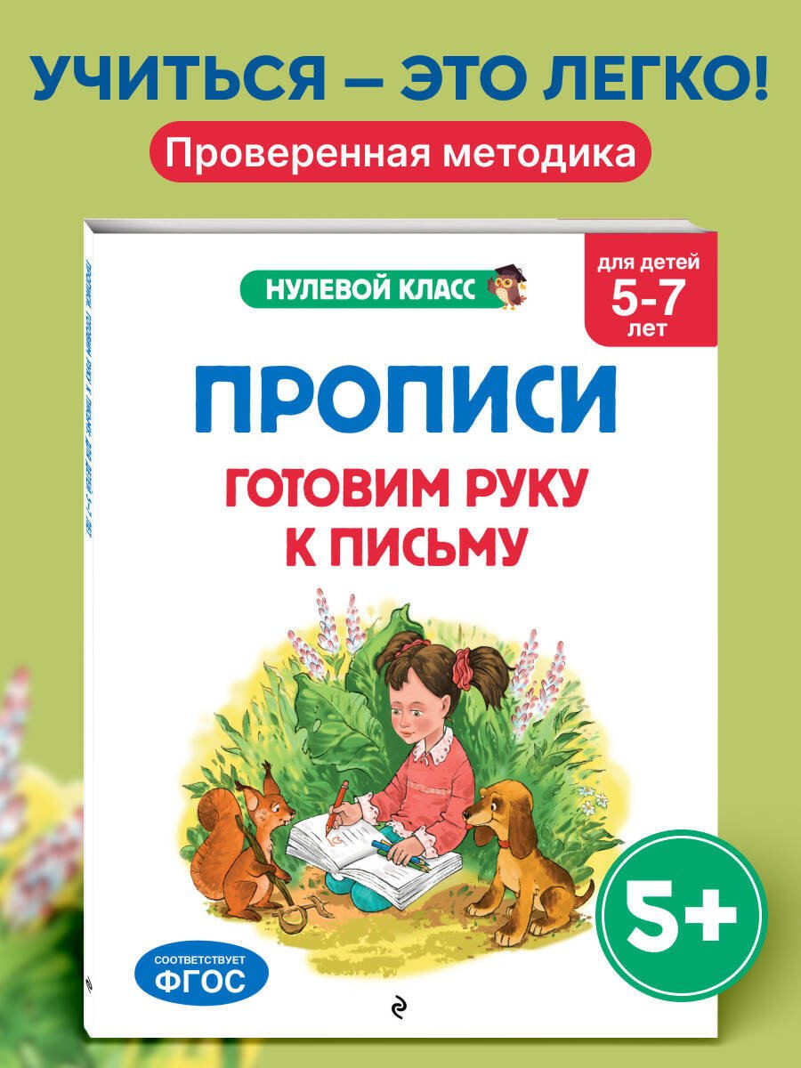 Пропись Горохова А. М., Лазарь Е.: Горохова А. М., Лазарь Е.: Прописи. Готовим руку к письму: для детей 5-7 лет купить,NaN