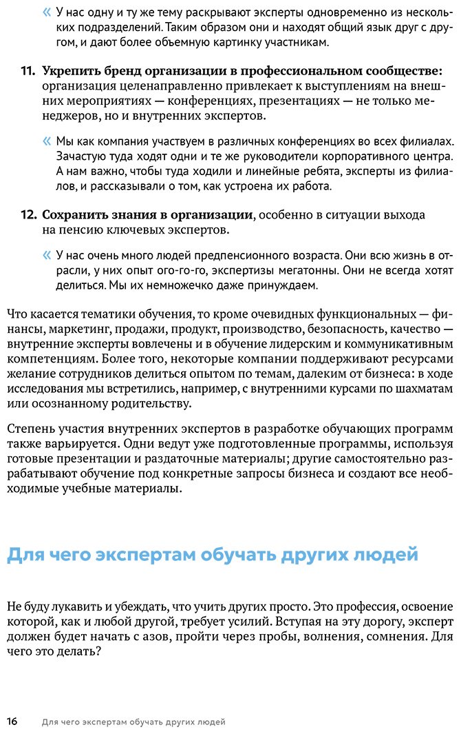 Книга Грибанова А.: Грибанова А.: Люди учат людей. Как превратить ваши знания в работающие программы обучения, личный авторитет и ценность для бизнеса купить,NaN