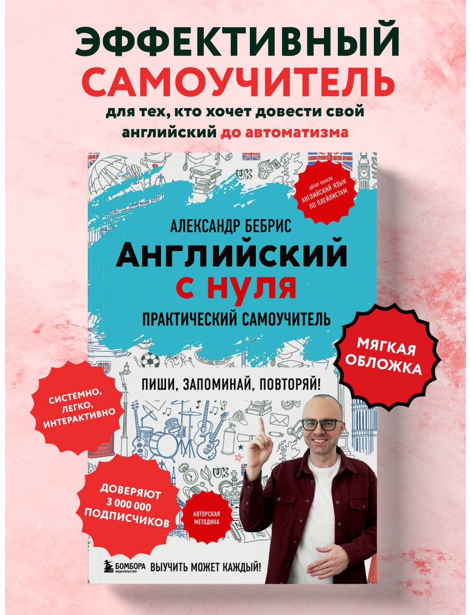 Пособие Бебрис А. О.: Английский с нуля. Выучить может каждый! Практический самоучитель купить,NaN