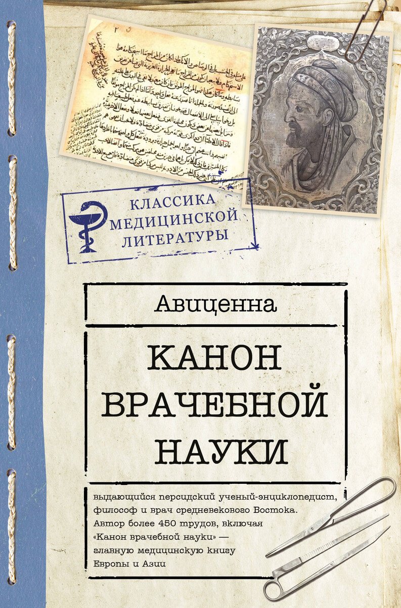 Книга Авиценна: Авиценна: Канон врачебной науки купить,NaN
