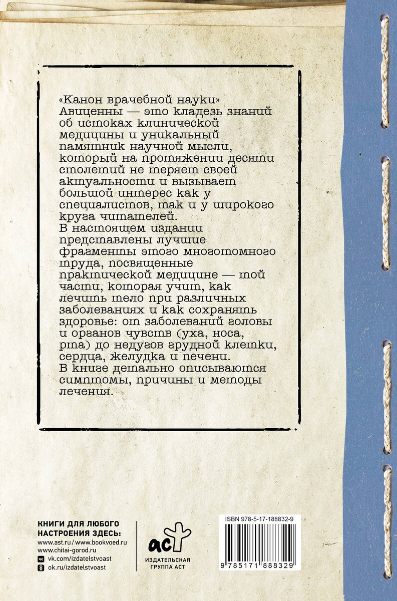 Книга Авиценна: Авиценна: Канон врачебной науки купить,NaN