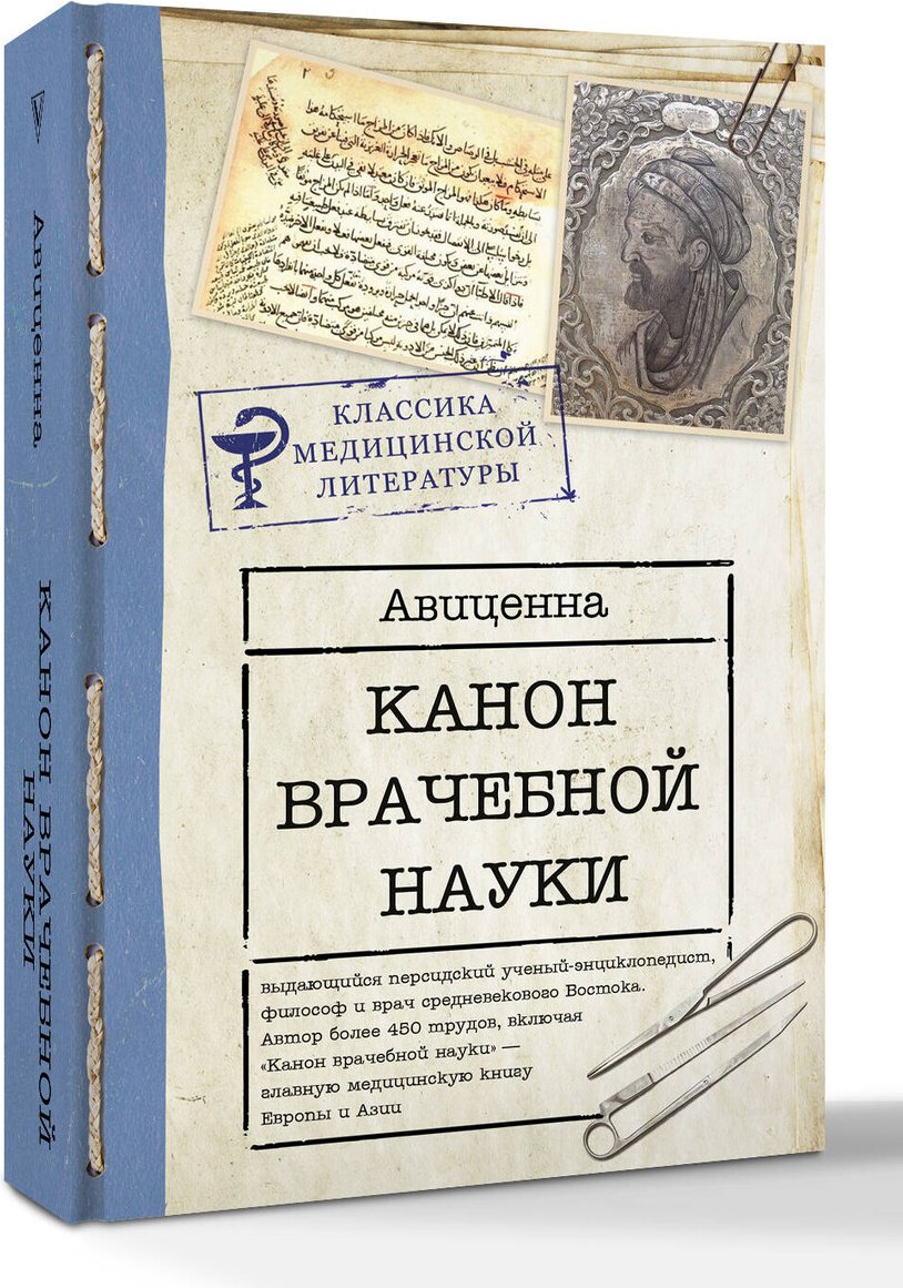 Книга Авиценна: Авиценна: Канон врачебной науки купить,NaN
