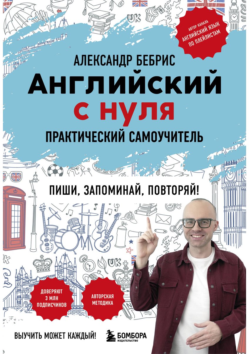 Пособие Бебрис А. О.: Английский с нуля. Выучить может каждый! Практический самоучитель купить,NaN
