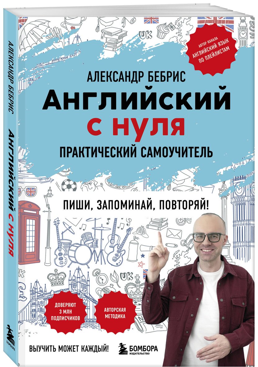 Пособие Бебрис А. О.: Английский с нуля. Выучить может каждый! Практический самоучитель купить,NaN