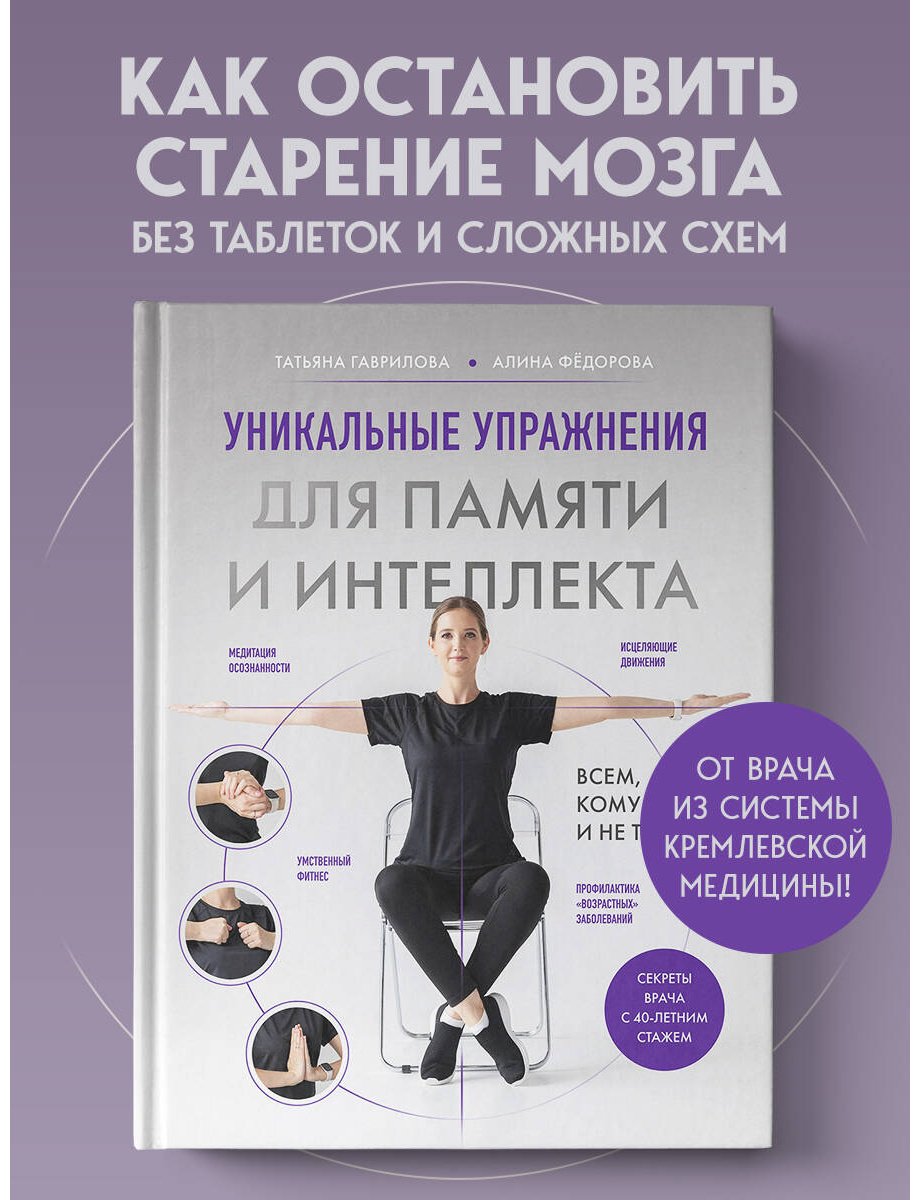 Книга Гаврилова Т. А., Фёдорова А. В.: Гаврилова Т. А., Фёдорова А. В.: Уникальные упражнения для памяти и интеллекта - ForteMarket Книга Гаврилова Т. А., Фёдорова А. В.: Гаврилова Т. А., Фёдорова А. В.: Уникальные упражнения для памяти и интеллекта купить,NaN
