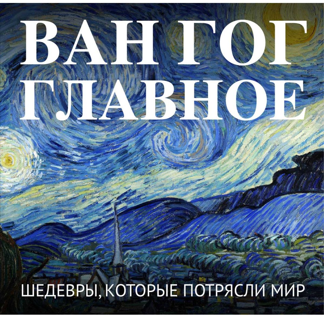 Книга Без автора: Ван Гог. Главное. Шедевры, которые потрясли мир купить,NaN