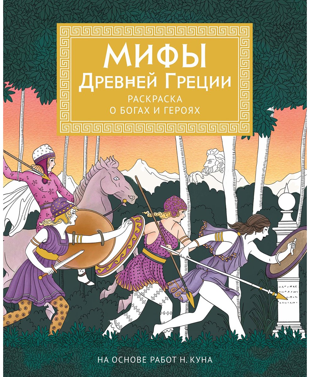 Книга Буро М.: Буро М.: Мифы Древней Греции. Раскраска о богах и героях купить,NaN