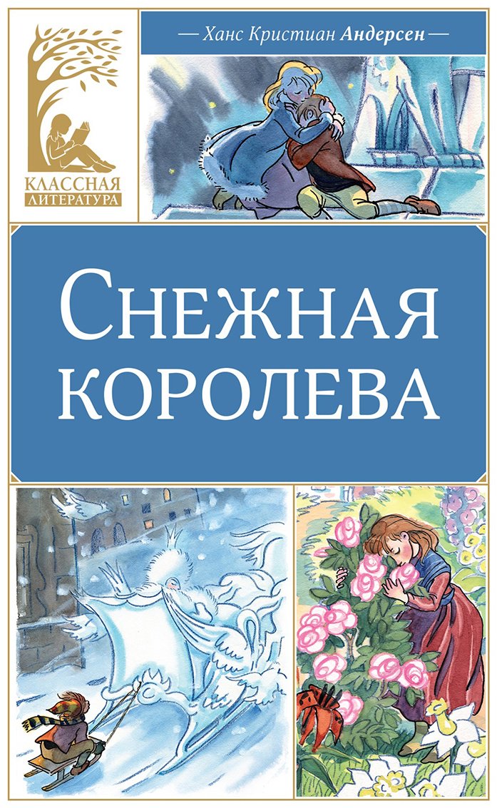 Книга Андерсен Х. К.: Андерсен Х. К.: Снежная королева купить,NaN