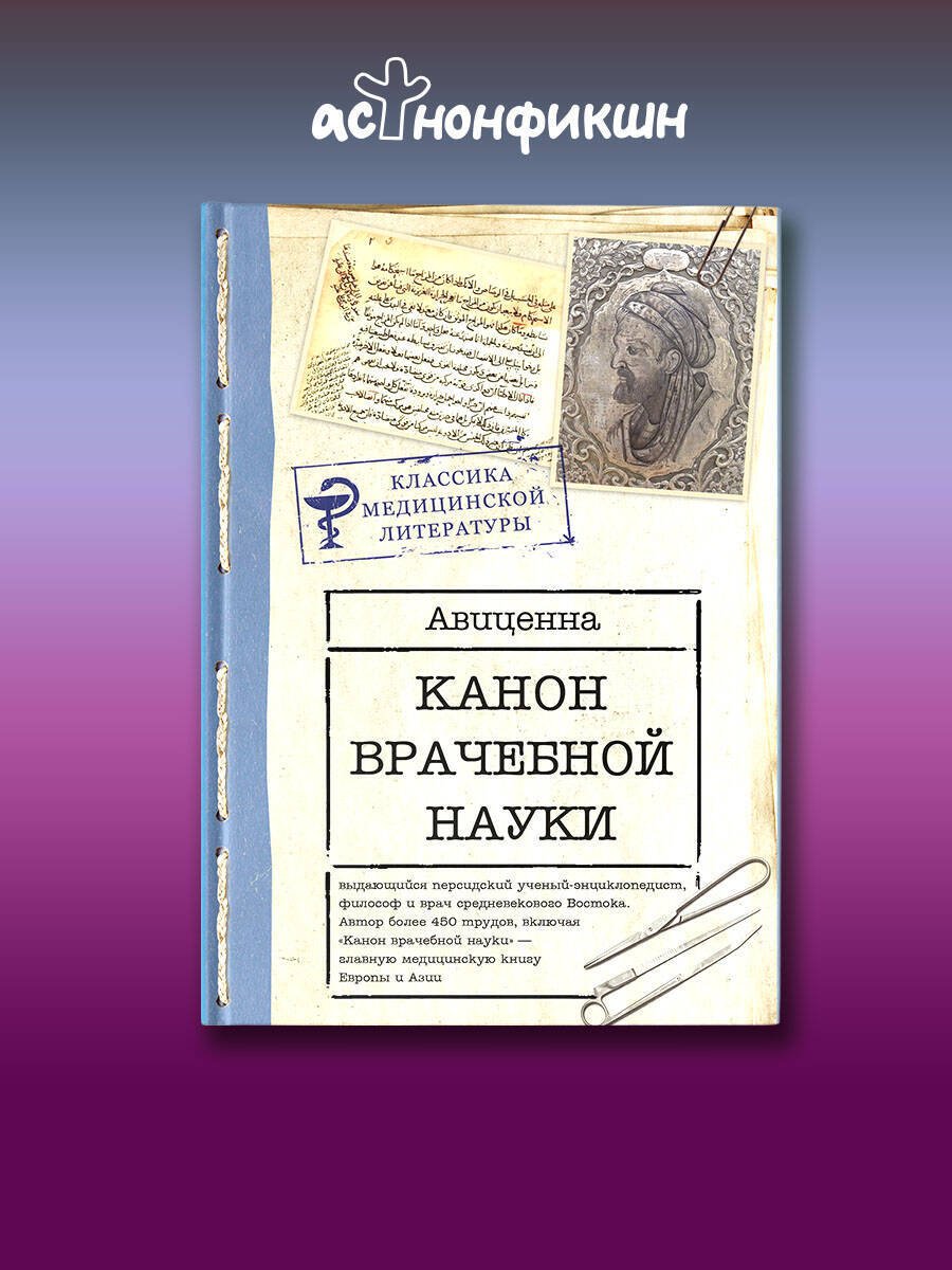 Книга Авиценна: Авиценна: Канон врачебной науки купить,NaN