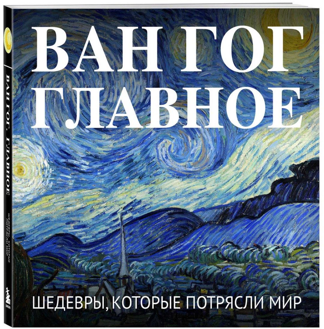 Книга Без автора: Ван Гог. Главное. Шедевры, которые потрясли мир купить,NaN