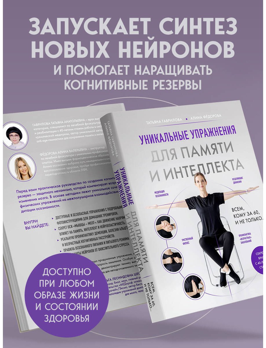 Книга Гаврилова Т. А., Фёдорова А. В.: Гаврилова Т. А., Фёдорова А. В.: Уникальные упражнения для памяти и интеллекта - ForteMarket Книга Гаврилова Т. А., Фёдорова А. В.: Гаврилова Т. А., Фёдорова А. В.: Уникальные упражнения для памяти и интеллекта купить,NaN