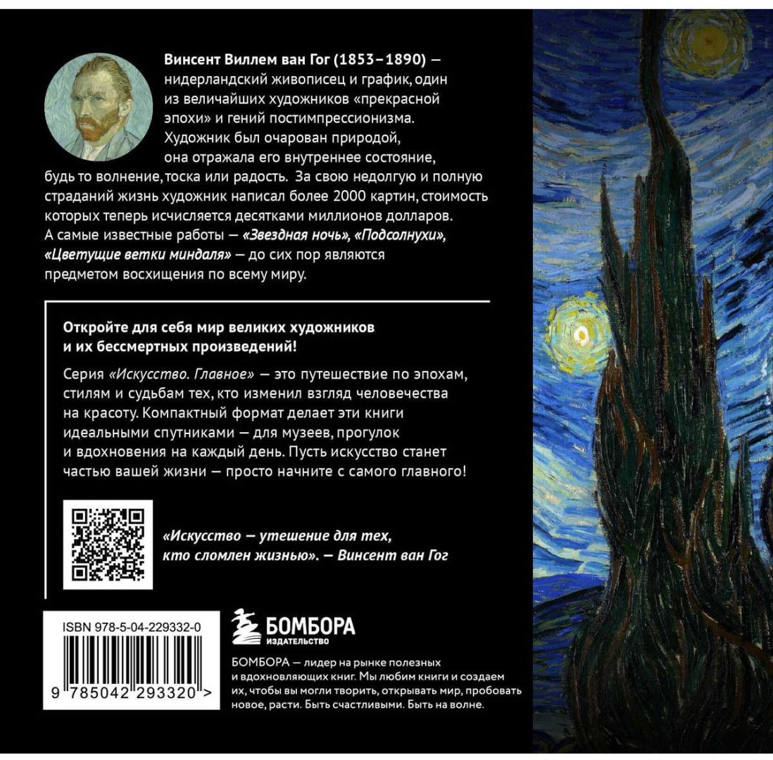 Книга Без автора: Ван Гог. Главное. Шедевры, которые потрясли мир купить,NaN