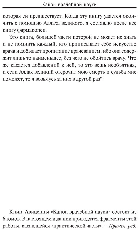 Книга Авиценна: Авиценна: Канон врачебной науки купить,NaN