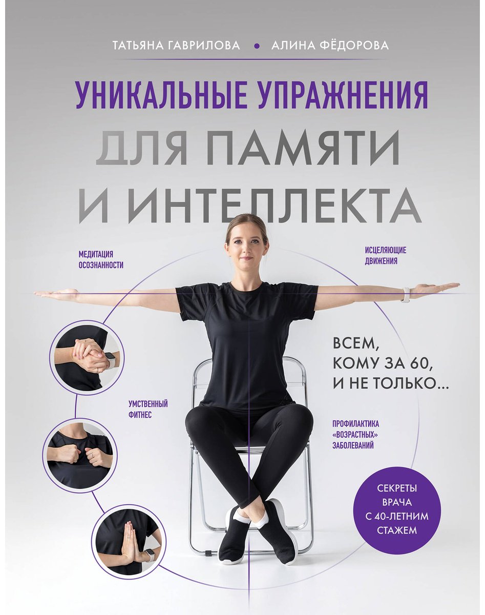 Книга Гаврилова Т. А., Фёдорова А. В.: Гаврилова Т. А., Фёдорова А. В.: Уникальные упражнения для памяти и интеллекта - ForteMarket Книга Гаврилова Т. А., Фёдорова А. В.: Гаврилова Т. А., Фёдорова А. В.: Уникальные упражнения для памяти и интеллекта купить,NaN
