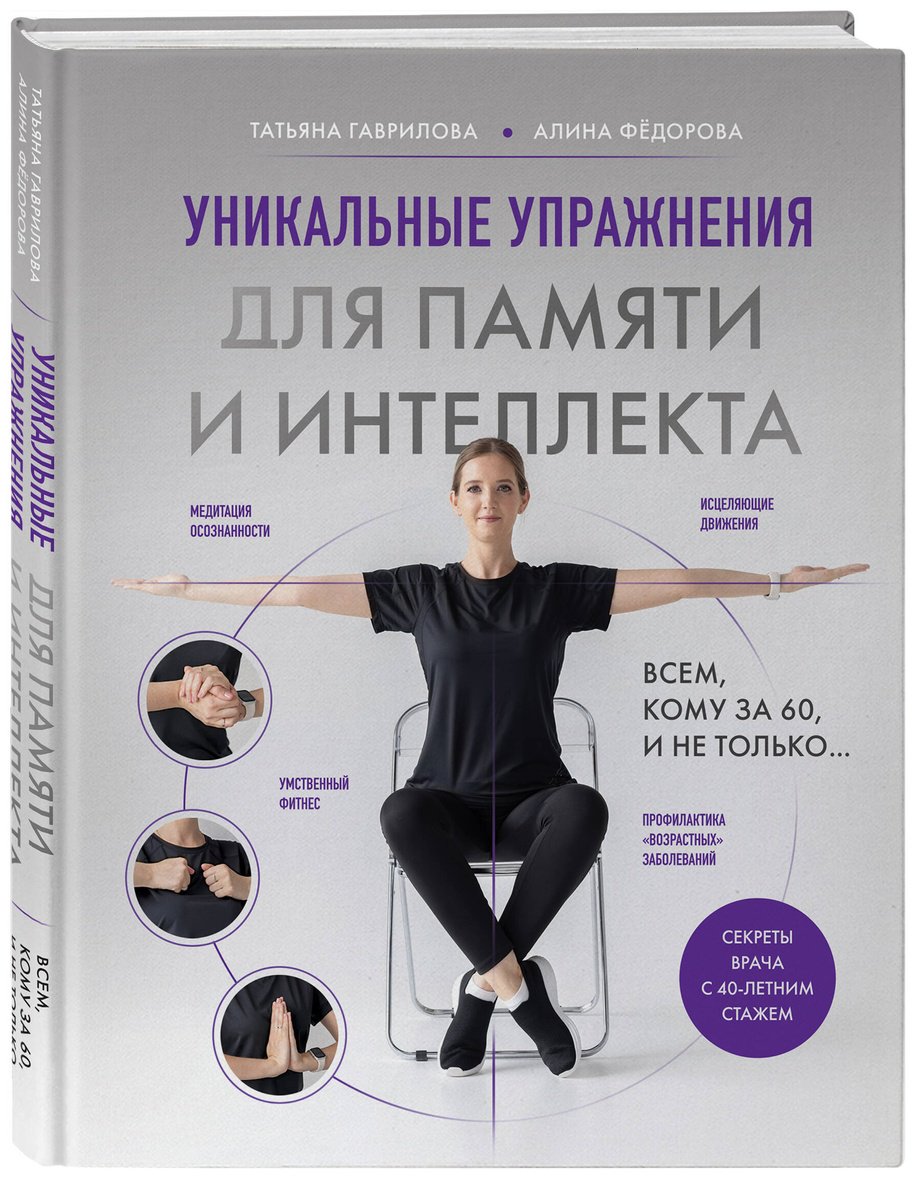Книга Гаврилова Т. А., Фёдорова А. В.: Гаврилова Т. А., Фёдорова А. В.: Уникальные упражнения для памяти и интеллекта - ForteMarket Книга Гаврилова Т. А., Фёдорова А. В.: Гаврилова Т. А., Фёдорова А. В.: Уникальные упражнения для памяти и интеллекта купить,NaN