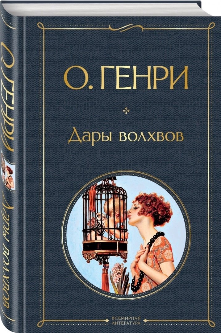 Книга Генри О.: Дары волхвов купить,NaN