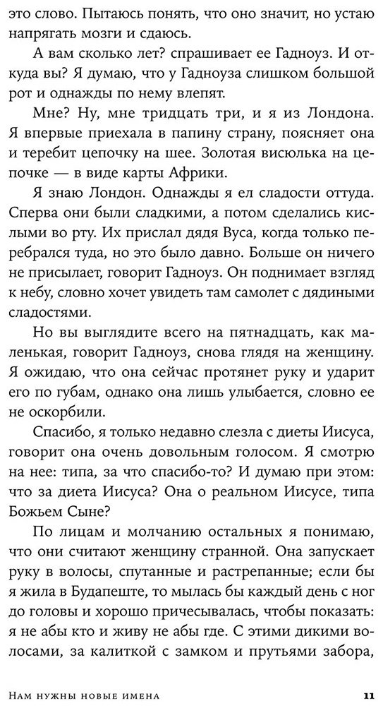 Книга Булавайо Н.: Нам нужны новые имена купить,NaN