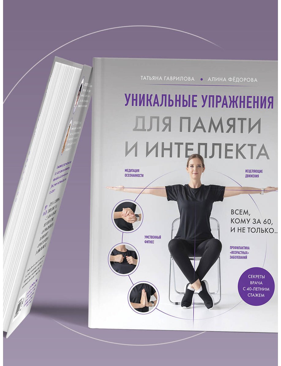 Книга Гаврилова Т. А., Фёдорова А. В.: Гаврилова Т. А., Фёдорова А. В.: Уникальные упражнения для памяти и интеллекта - ForteMarket Книга Гаврилова Т. А., Фёдорова А. В.: Гаврилова Т. А., Фёдорова А. В.: Уникальные упражнения для памяти и интеллекта купить,NaN