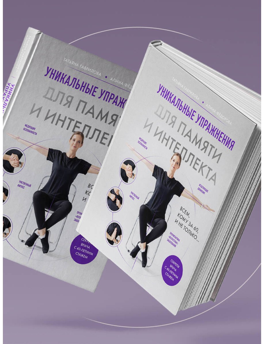Книга Гаврилова Т. А., Фёдорова А. В.: Гаврилова Т. А., Фёдорова А. В.: Уникальные упражнения для памяти и интеллекта - ForteMarket Книга Гаврилова Т. А., Фёдорова А. В.: Гаврилова Т. А., Фёдорова А. В.: Уникальные упражнения для памяти и интеллекта купить,NaN