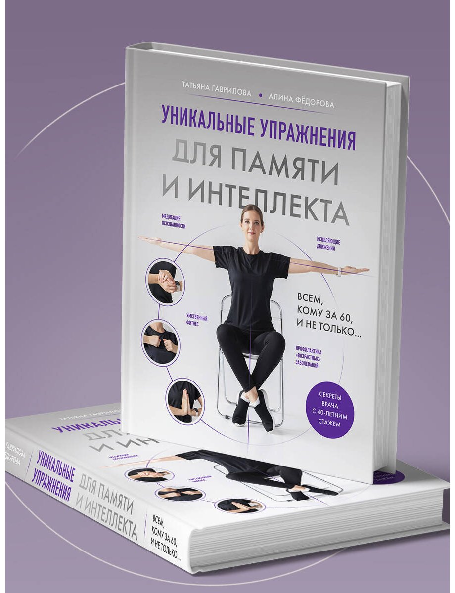 Книга Гаврилова Т. А., Фёдорова А. В.: Гаврилова Т. А., Фёдорова А. В.: Уникальные упражнения для памяти и интеллекта - ForteMarket Книга Гаврилова Т. А., Фёдорова А. В.: Гаврилова Т. А., Фёдорова А. В.: Уникальные упражнения для памяти и интеллекта купить,NaN