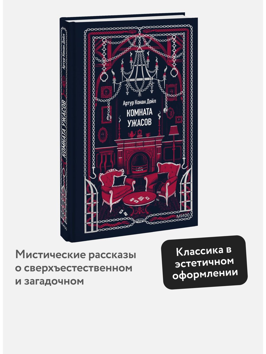Книга Дойл А. К.: Комната ужасов купить,NaN