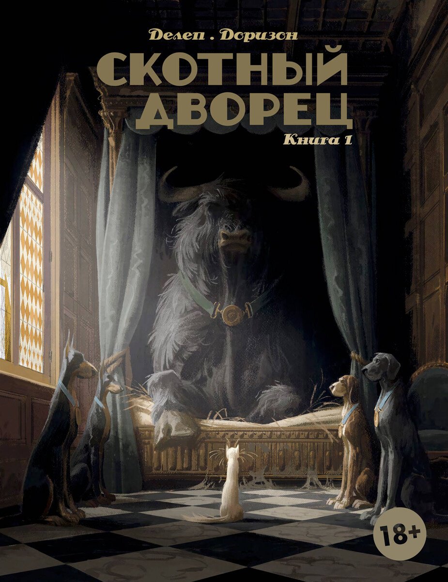 Книга Делеп, Доризон: Делеп, Доризон: Скотный дворец. Книга 1 купить,NaN