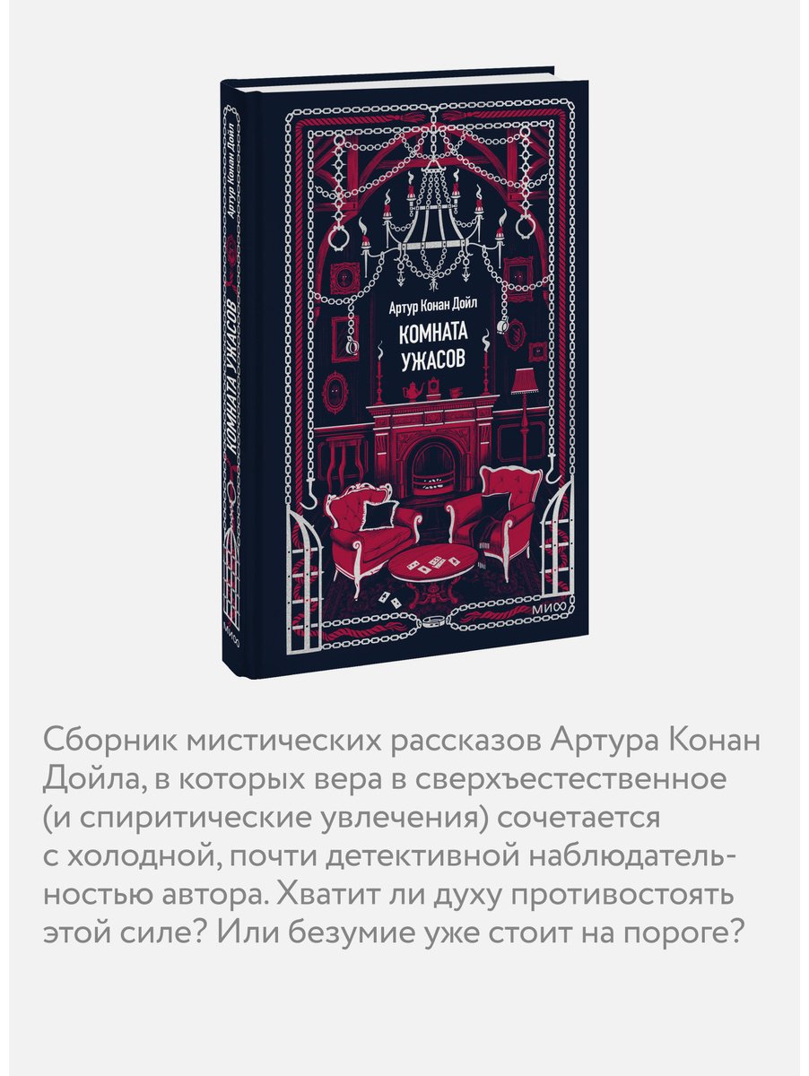 Книга Дойл А. К.: Комната ужасов купить,NaN