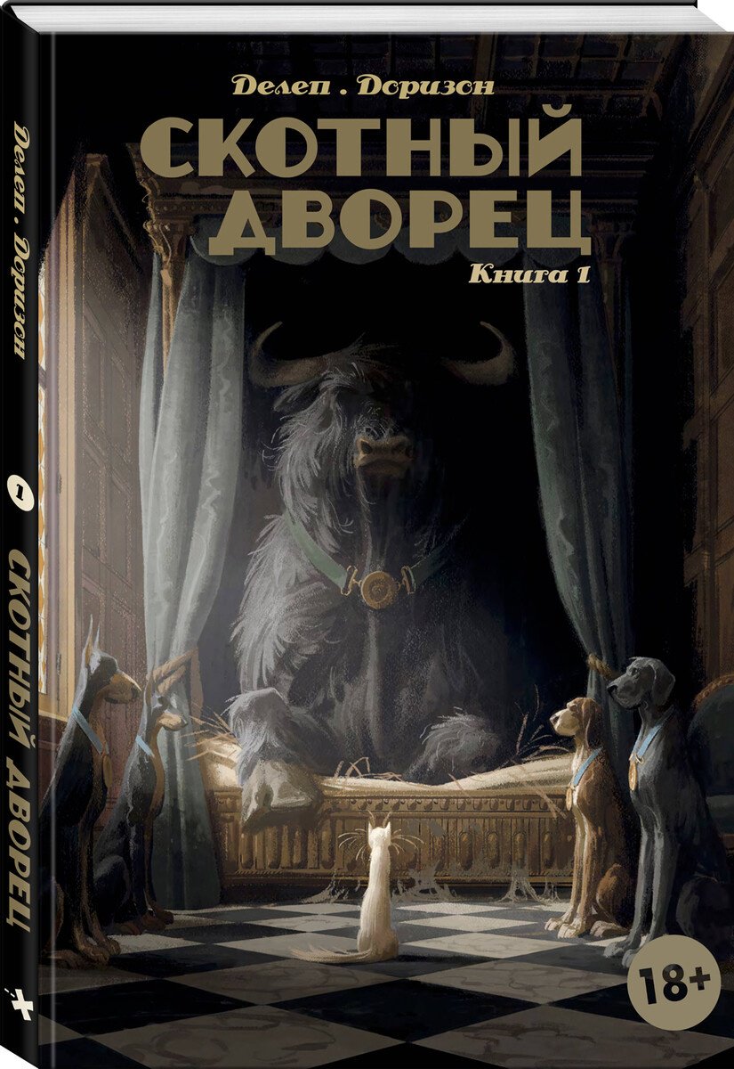 Книга Делеп, Доризон: Делеп, Доризон: Скотный дворец. Книга 1 купить,NaN