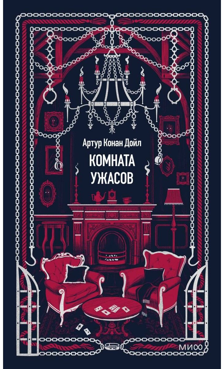 Книга Дойл А. К.: Комната ужасов купить,NaN