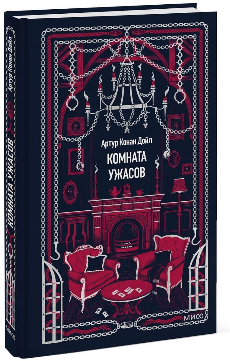 Книга Дойл А. К.: Комната ужасов купить,NaN