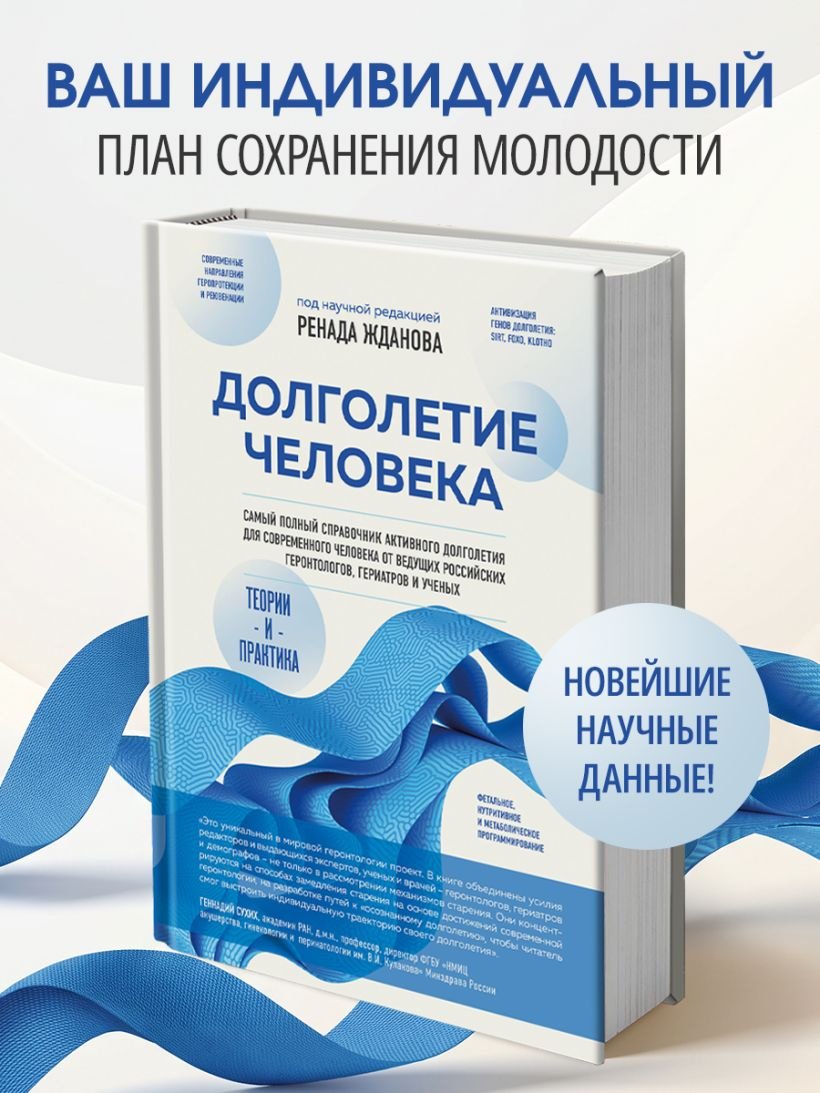 Книга Жданов Р.И.: Долголетие человека: теории и практика купить,NaN