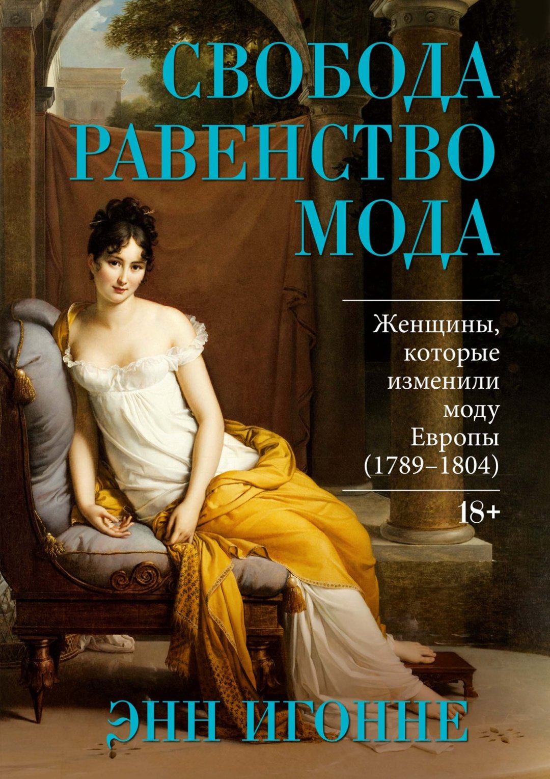 Книга Игонне Э.: Свобода. Равенство. Мода купить,NaN