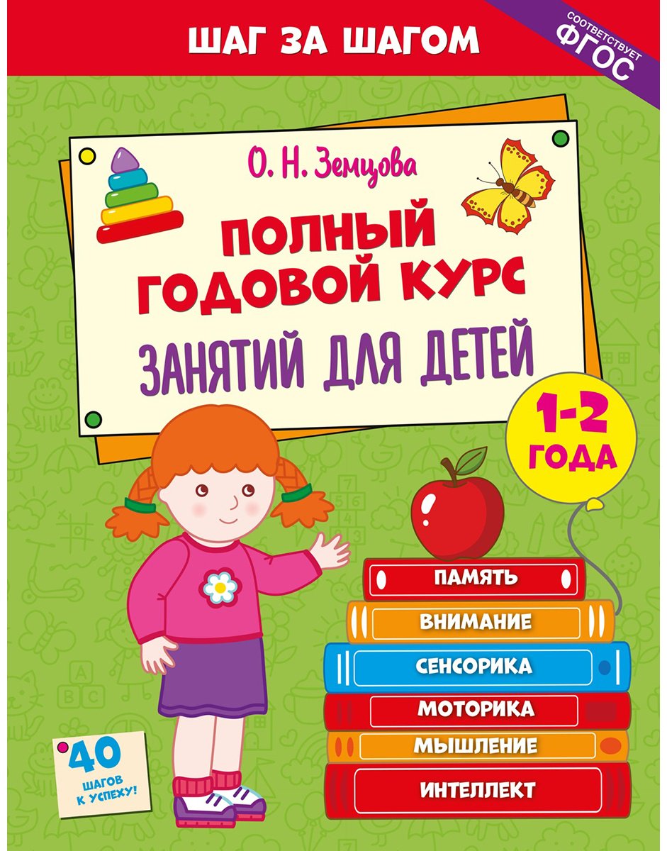 Книга Земцова О. Н.: Земцова О. Н.: Полный годовой курс занятий для детей 1-2 лет купить,NaN