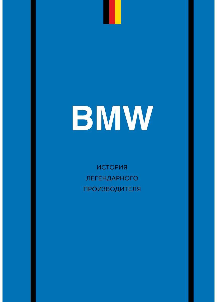 Книга Захарченко Д. И.: BMW. История легендарного производителя купить,NaN