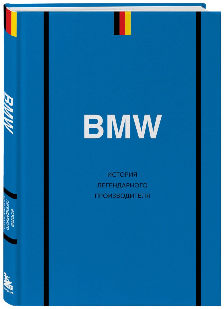 Книга Захарченко Д. И.: BMW. История легендарного производителя купить,NaN