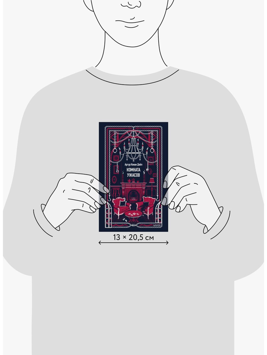 Книга Дойл А. К.: Комната ужасов купить,NaN