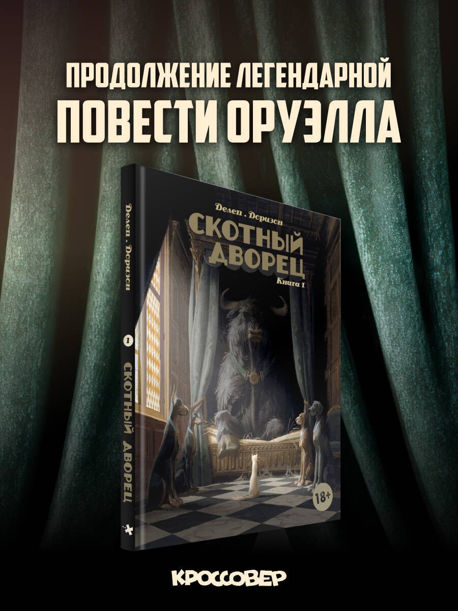 Книга Делеп, Доризон: Делеп, Доризон: Скотный дворец. Книга 1 купить,NaN
