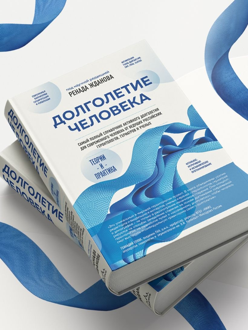 Книга Жданов Р.И.: Долголетие человека: теории и практика купить,NaN