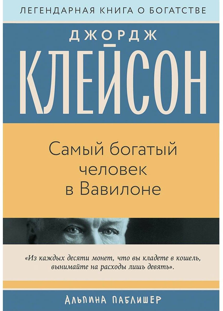 Книга Клейсон Дж.: Клейсон Дж.: Самый богатый человек в Вавилоне купить,NaN
