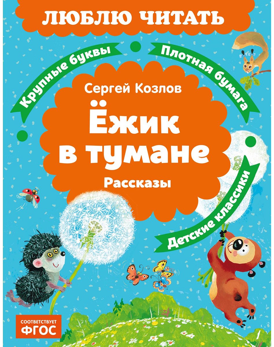 Книга Козлов С. Г.: Козлов С. Г.: Ёжик в тумане купить,NaN