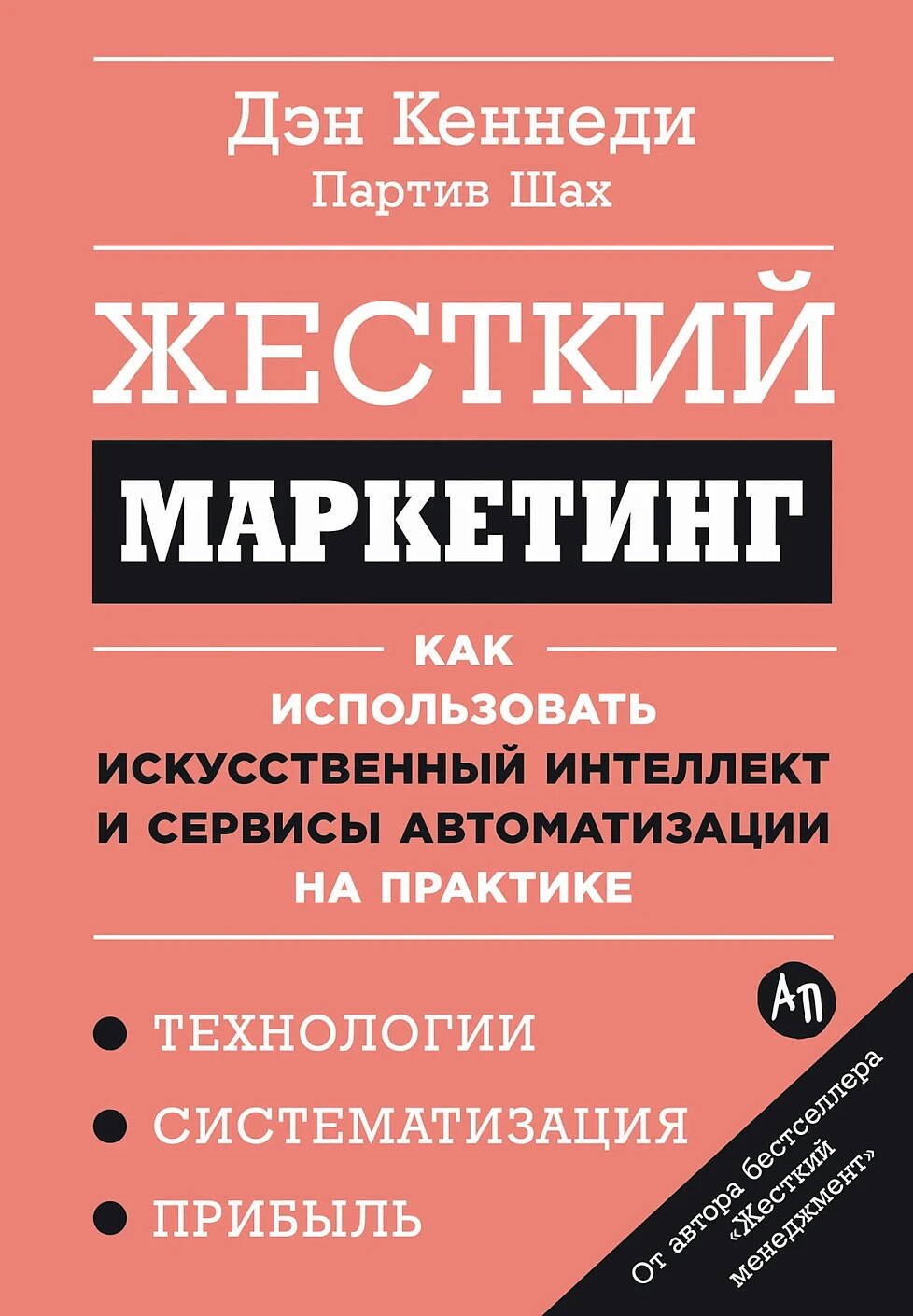 Книга Кеннеди Д.: Кеннеди Д.: Жесткий маркетинг: Как использовать искусственный интеллект и сервисы автоматизации на практике купить,NaN