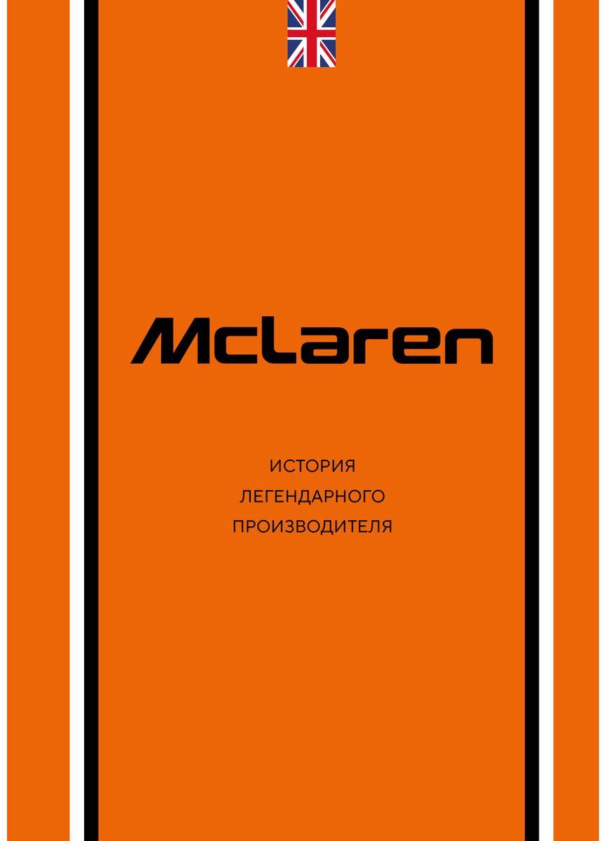 Книга Захарченко Д. И.: McLaren. История легендарного производителя купить,NaN