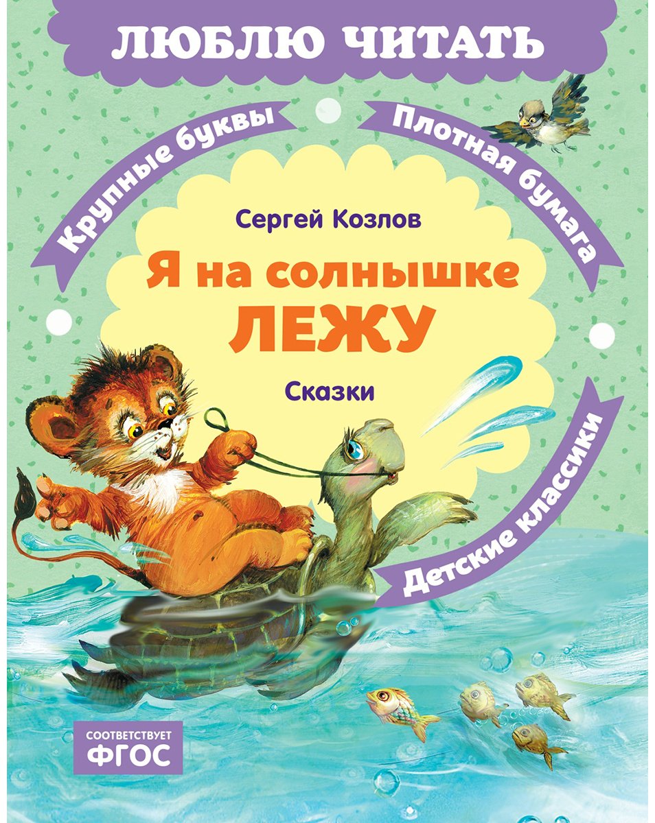 Книга Козлов С. Г.: Я на солнышке лежу. Сказки купить,NaN
