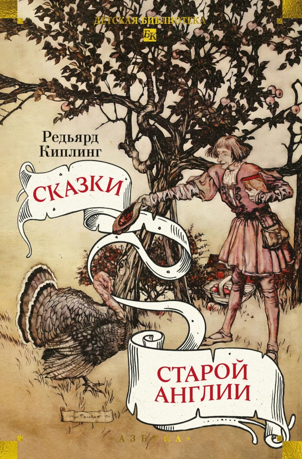 Книга Киплинг Р.Дж.: Сказки старой Англии: рассказы, сказки купить,NaN