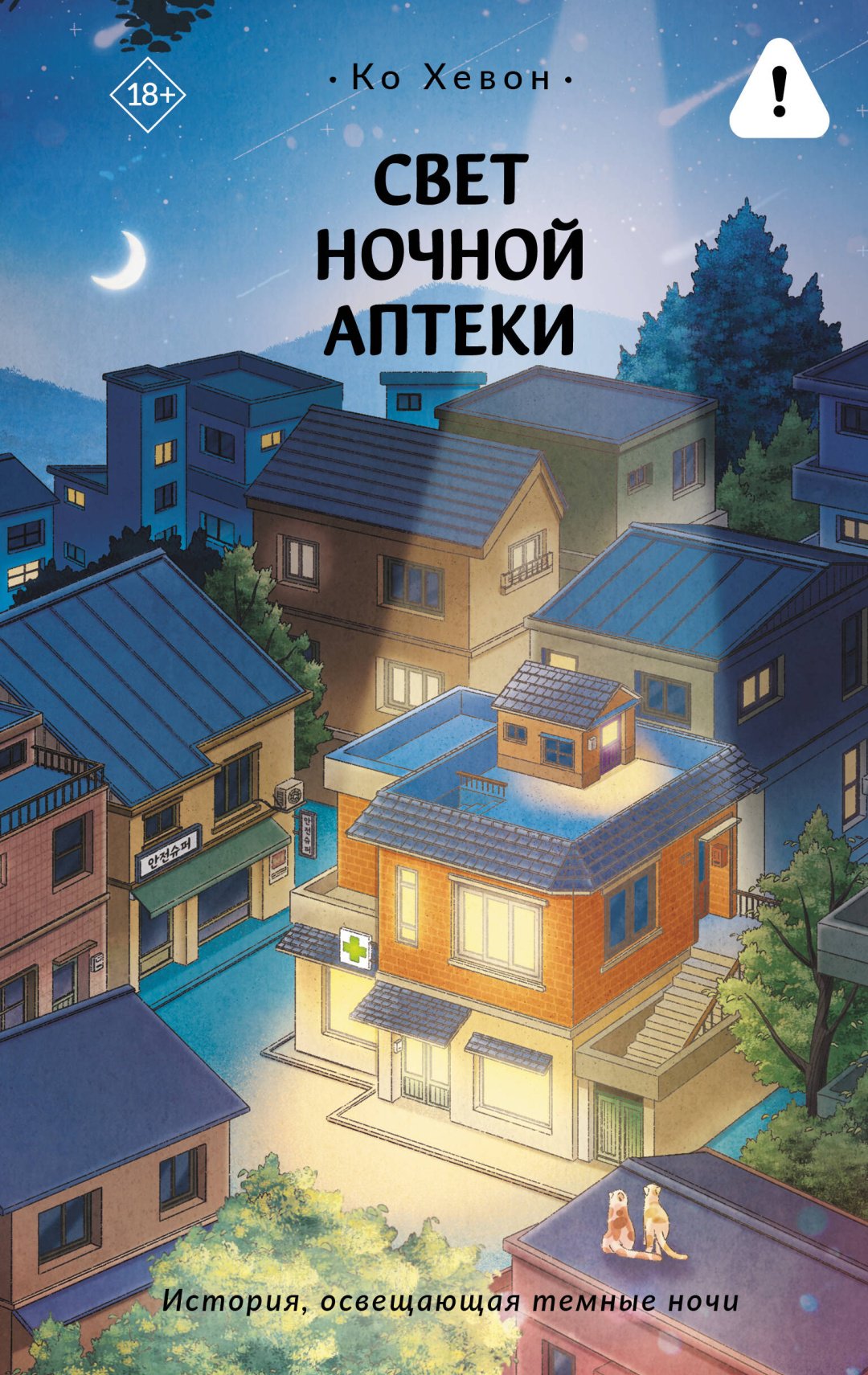 Книга Ко Хевон: Свет ночной аптеки купить,NaN
